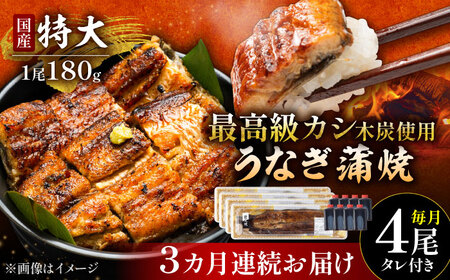 【3回定期便】国産 うなぎ蒲焼 特大4尾 /すみまる [UDH044] うなぎ 蒲焼き