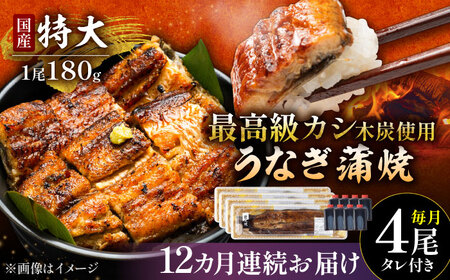 【12回定期便】国産 うなぎ蒲焼 特大4尾 /すみまる [UDH046] うなぎ 蒲焼き