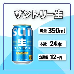 定期便 12か月 サントリー生ビール　350ml缶　24本入 ビール サントリー ※沖縄・離島配送不可【 お酒 プレゼント 贈り物 お歳暮 お年賀 】