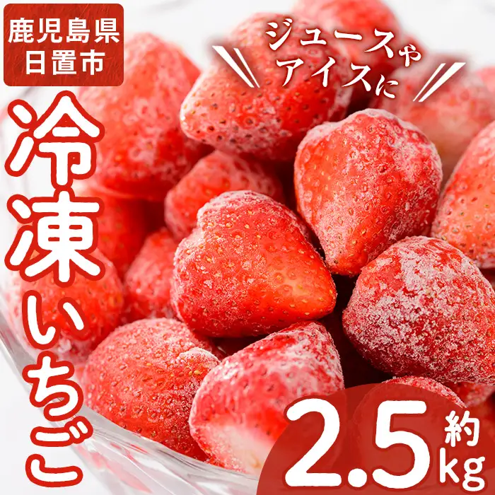 No.1183 冷凍いちご(計約2.55kg・約850g×3P) 国産 九州産 苺 いちご イチゴ 冷凍 果物 フルーツ 減農薬 アイス【片平観光農園】
