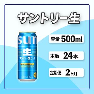 定期便 2か月 サントリー生ビール　500ml缶　24本入 ビール サントリー※沖縄・離島配送不可 【 お酒 プレゼント 贈り物 お歳暮 お年賀 】