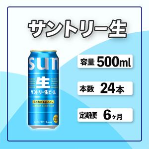 定期便 6か月 サントリー生ビール　500ml缶　24本入 ビール サントリー ※沖縄・離島配送不可【 お酒 プレゼント 贈り物 お歳暮 お年賀 】