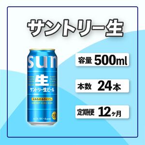 定期便 12か月 サントリー生ビール　500ml缶　24本入 ビール サントリー ※沖縄・離島配送不可【 お酒 プレゼント 贈り物 お歳暮 お年賀 】