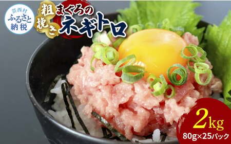 粗引きマグロのネギトロ 80g×25P 計2000g 