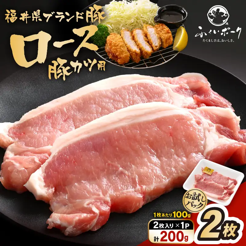 【ブランド豚】ふくいポーク ロース 100g × 2枚 計200g 国産豚肉 冷凍 カツ [e02-a039]