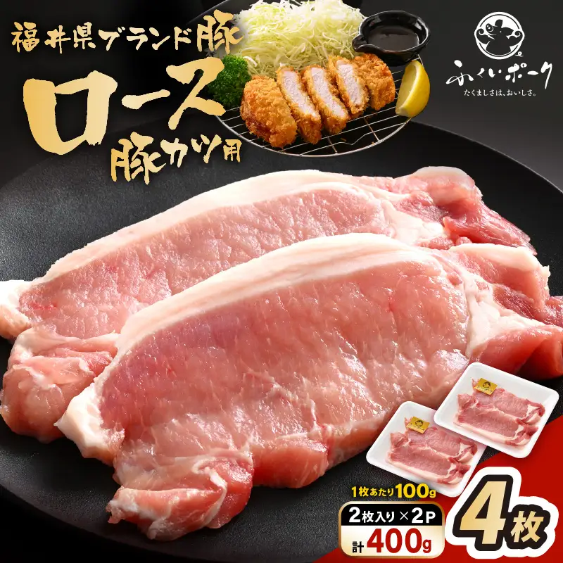 【ブランド豚】ふくいポーク 100g × 4枚 合計400g（2枚入 × 2p）国産豚肉 冷凍 カツ [e02-a040]