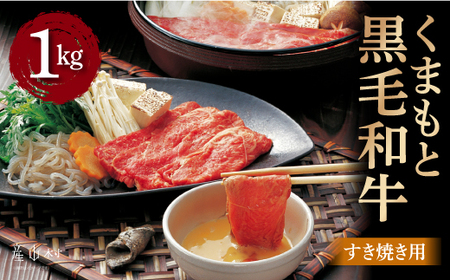 くまもと黒毛和牛　すきやき用　1000ｇ 