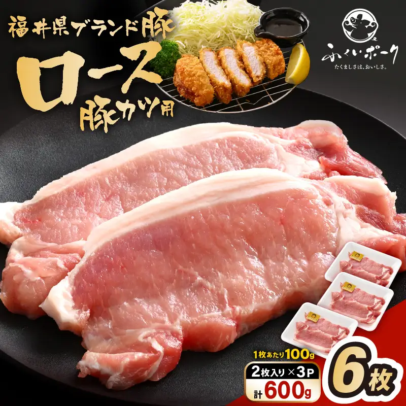 【ブランド豚】ふくいポーク ロース 100g × 6枚 計600g 国産豚肉 冷凍 カツ  [e02-a041]