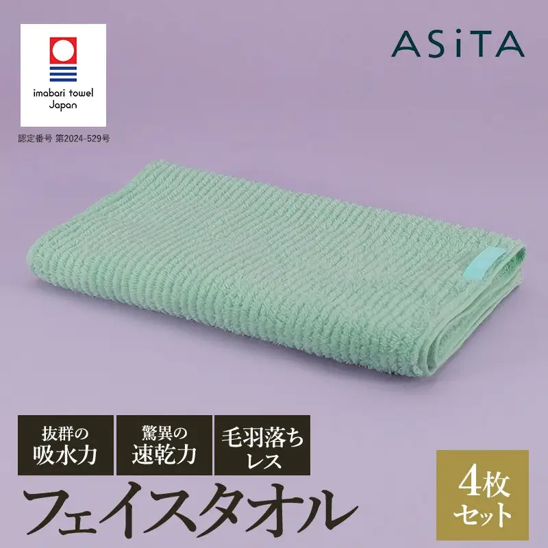 （今治タオル）ASiTA BALANCE シリーズ フェイスタオル４枚セット ミント