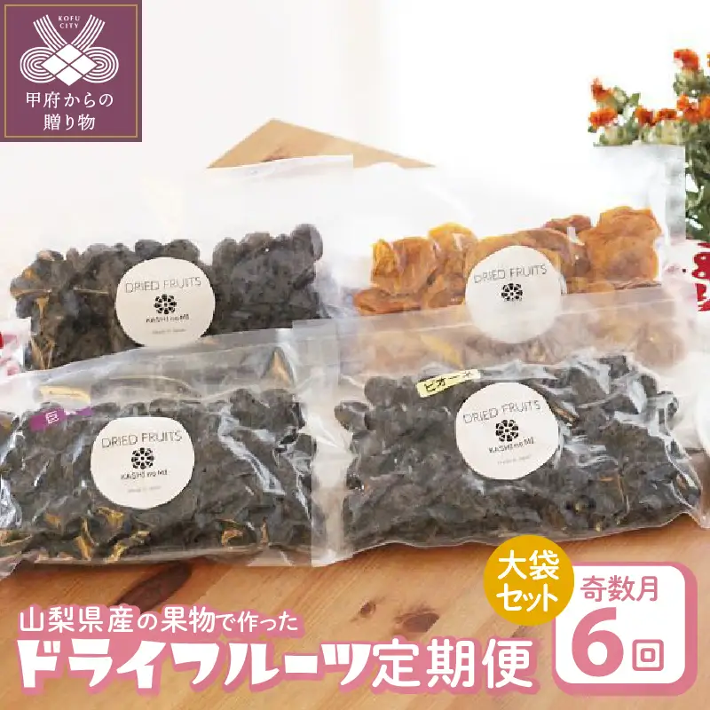 【奇数月定期便】　ドライフルーツ大袋セット