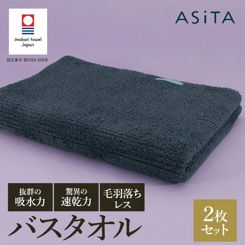 （今治タオル）ASiTA BALANCE シリーズ バスタオル２枚セット グレー