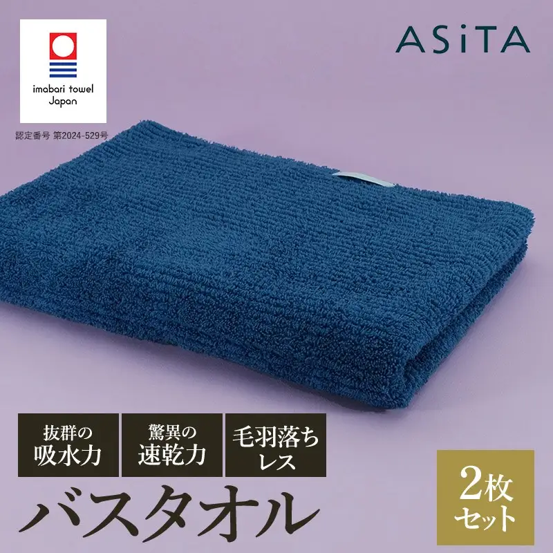 （今治タオル）ASiTA BALANCE シリーズ バスタオル２枚セット ブルー