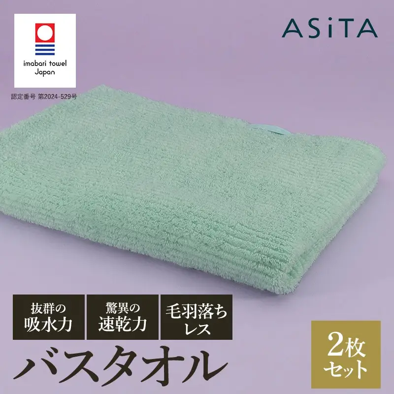 （今治タオル）ASiTA BALANCE シリーズ バスタオル２枚セット ミント
