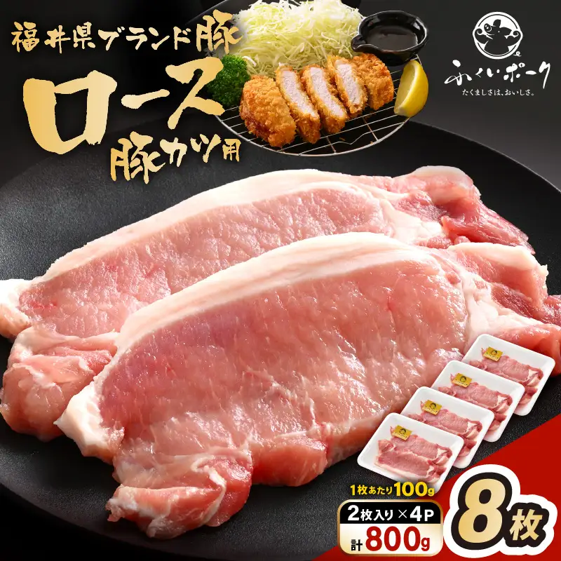 【ブランド豚】ふくいポーク ロース 100g × 8枚 計800g 国産豚肉 冷凍 カツ [e02-a042]