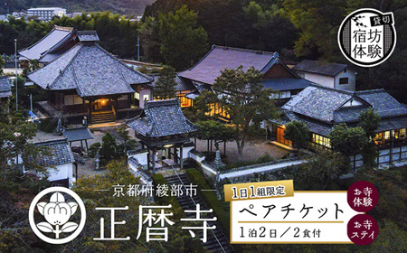 ≪完全貸切！宿坊体験≫ 正暦寺 お寺ステイ 1泊2日 ペアチケット 【宿坊 宿坊 宿坊 宿坊 宿坊】