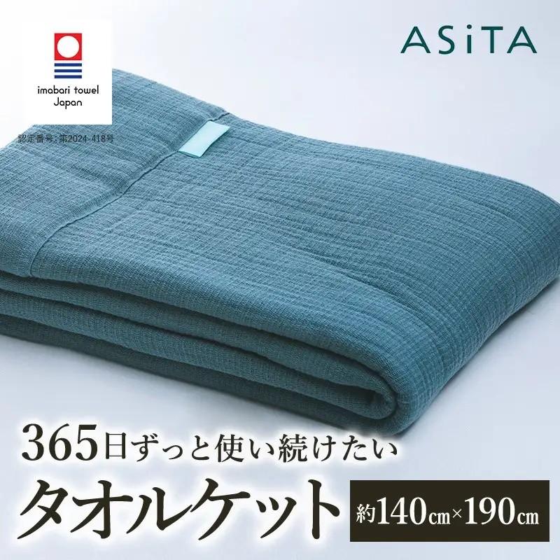 （今治タオルブランド認定品）ASiTA SMOOTH シリーズ タオルケット１枚 ブルーグレー【I002190KT1BGY】