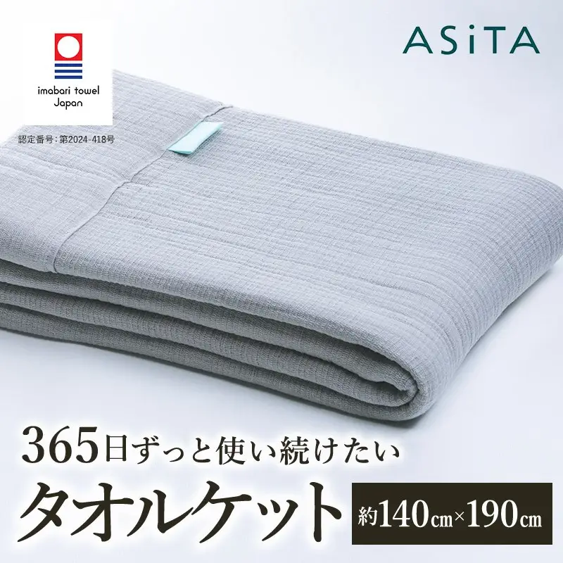 （今治タオルブランド認定品）ASiTA SMOOTH シリーズ タオルケット１枚 ライトグレー【I002190KT1LGY】