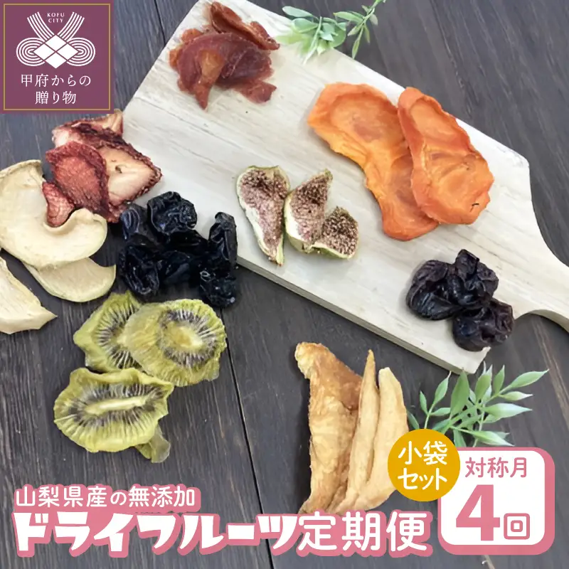 【4回定期便】山梨県産ドライフルーツ小袋セット