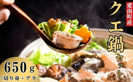 【クエ】 【海鮮鍋】愛南のクエ鍋セット