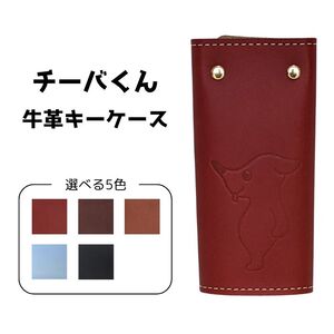 チーバくん　牛革　キーケース（ネイビー）