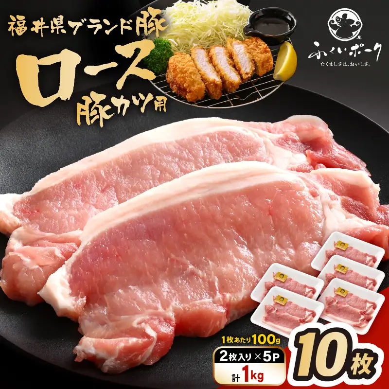 【ブランド豚】ふくいポーク ロース 100g × 10枚 計1kg 国産豚肉 冷凍 カツ [e02-a043]
