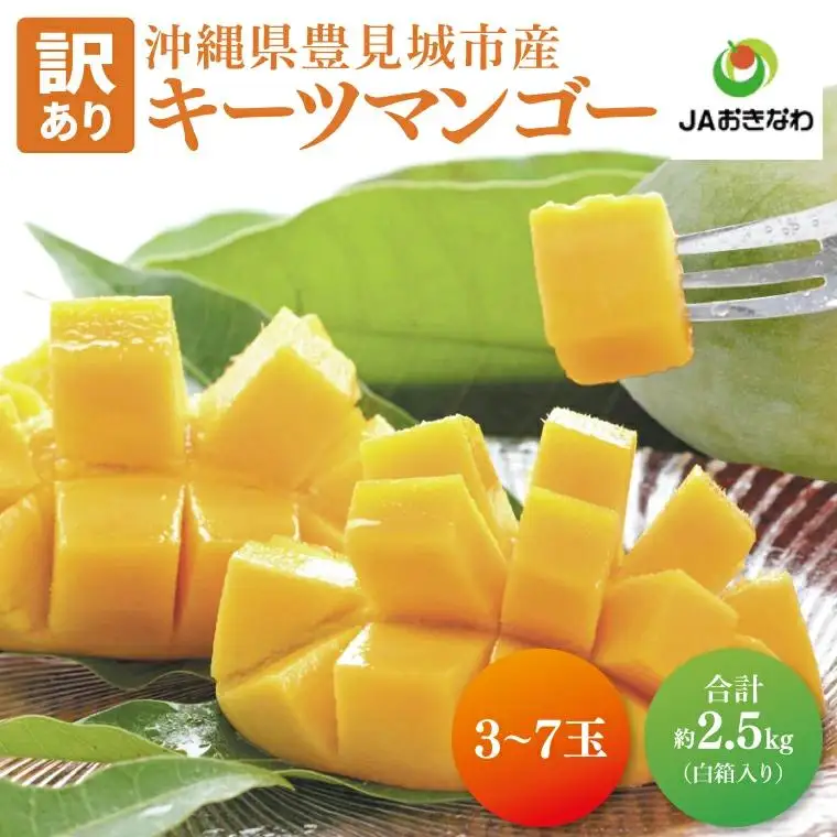 【訳あり】菜々色畑のキーツマンゴー 3～7玉(約2.5kg)【白箱】