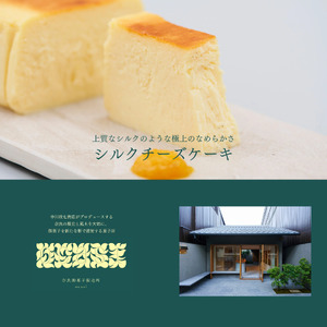 中川政七商店 シルクチーズケーキ 【 ハーフサイズ 】 12cmデザート チーズケーキ 10-040