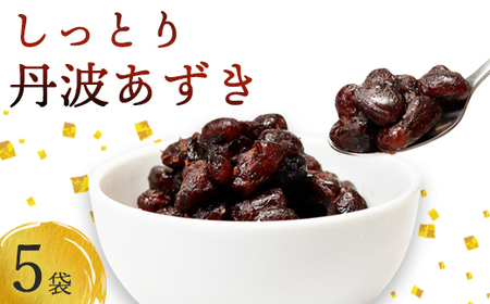 しっとり丹波あずき200g×5袋 【小豆  あずき  小豆  あずき 小豆  あずき 小豆  あずき】