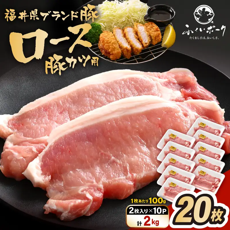 【ブランド豚】ふくいポーク ロース 100g × 20枚  計2kg 国産豚肉 冷凍 カツ [e02-b021]