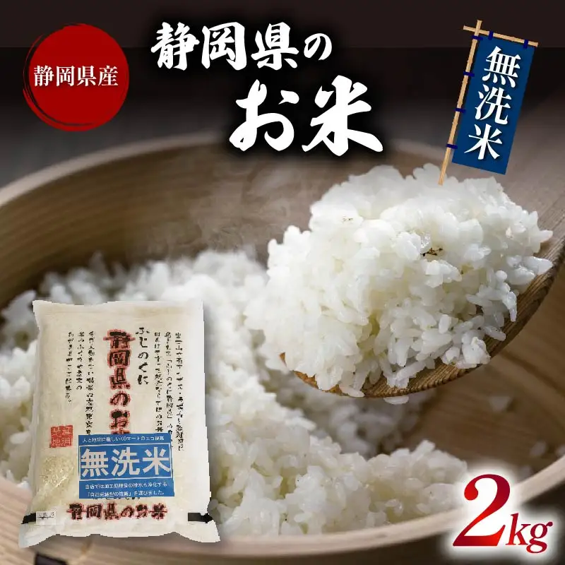 令和6年産 無洗米 静岡のお米 2kg 静岡県米 無洗米 藤枝市