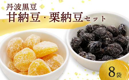 丹波黒豆甘納豆4袋 & 栗納豆セット4袋 【 丹波黒豆 黒豆 栗  丹波黒豆 黒豆 栗 丹波黒豆 黒豆 栗 丹波黒豆 黒豆 栗 】