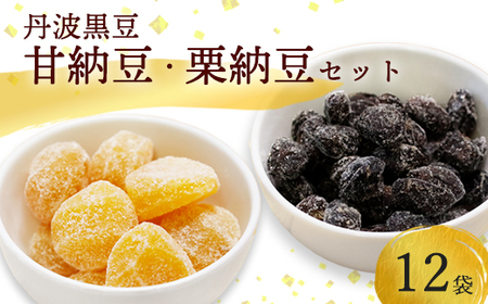 丹波黒豆甘納豆6袋 & 栗納豆セット6袋 【 丹波黒豆 黒豆 栗  丹波黒豆 黒豆 栗 丹波黒豆 黒豆 栗 丹波黒豆 黒豆 栗 】