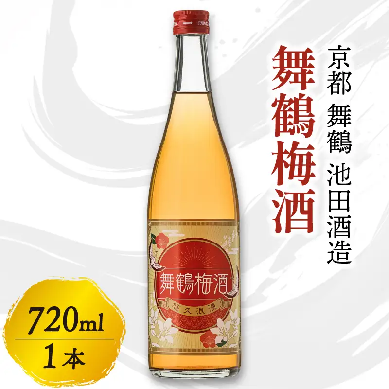 梅酒 舞鶴梅酒 720ml 梅酒 完熟梅の梅酒 一年漬けの梅酒 甘さ控えめ梅酒 京都の梅酒