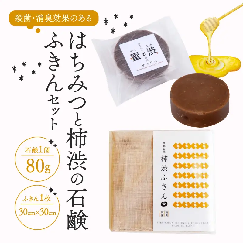 石鹸 柿渋ふきん セット ( はちみつ石鹸 柿渋石鹸 ふきん 布巾 テーブルクロス  抗菌 消臭効果 コールドプロセス製法 洗顔 手洗い 美容 キッチン )