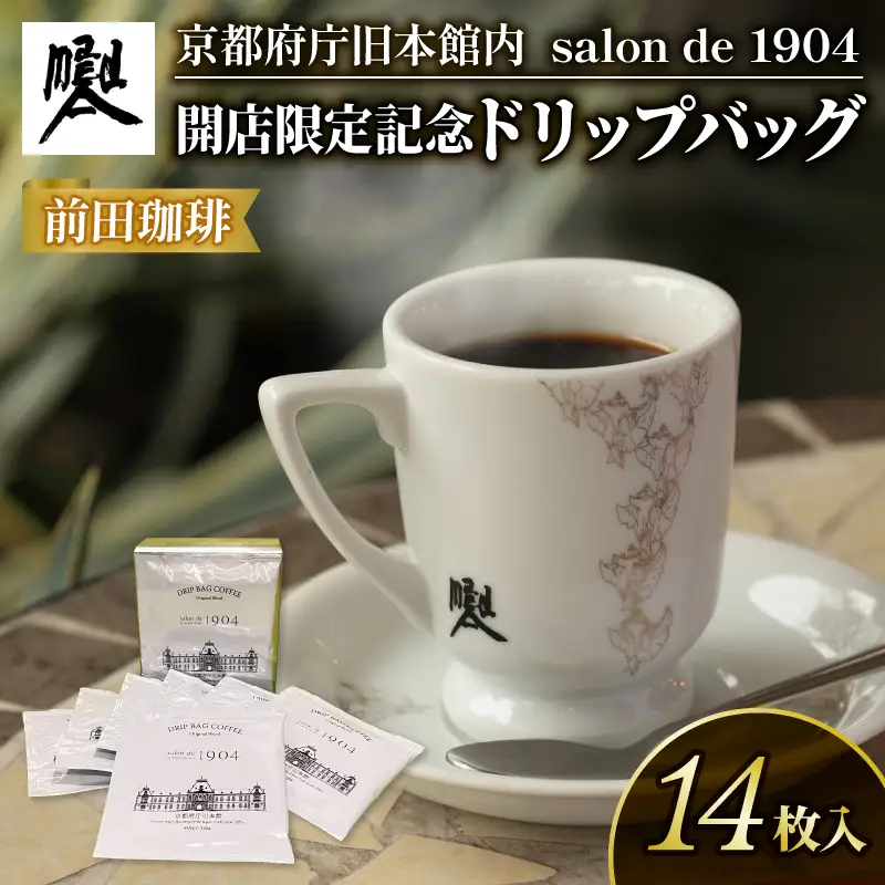 【コーヒー ドリップバッグ】京都 前田珈琲 コーヒー 14袋 パック