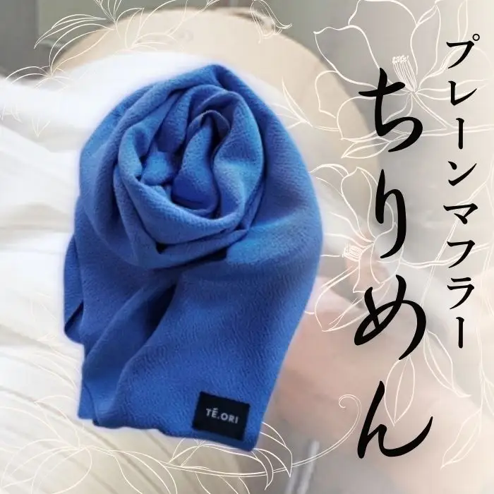 京都 丹後ちりめん シルクマフラー【ブルー】（マフラー シルク 伝統産業シルク  プレーンマフラー 京都シルク）