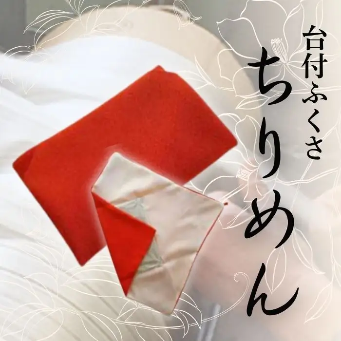  台付きふくさ 【朱】 正絹縮緬台付ふくさ ちりめん袱紗 ふくさ 袱紗 台付ふくさ 台付き袱紗