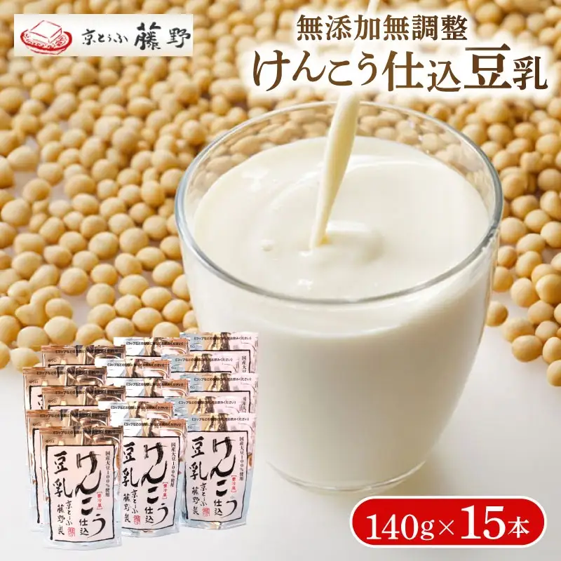 【無添加無調整】 豆乳 けんこう仕込豆乳 140g×15本 国産大豆豆乳 無調整豆乳