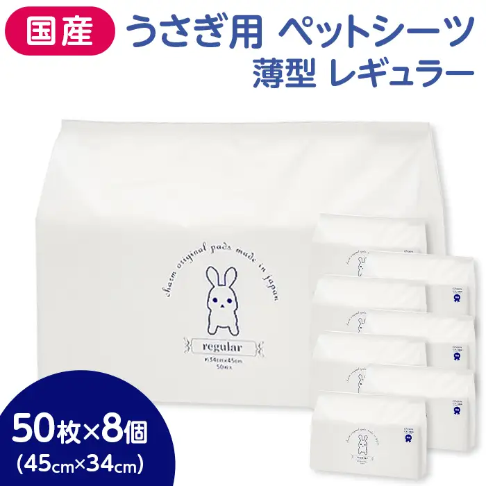 310704 うさぎ用 計400枚 (50枚 × 8個) ペットシーツ 薄型 レギュラー 536