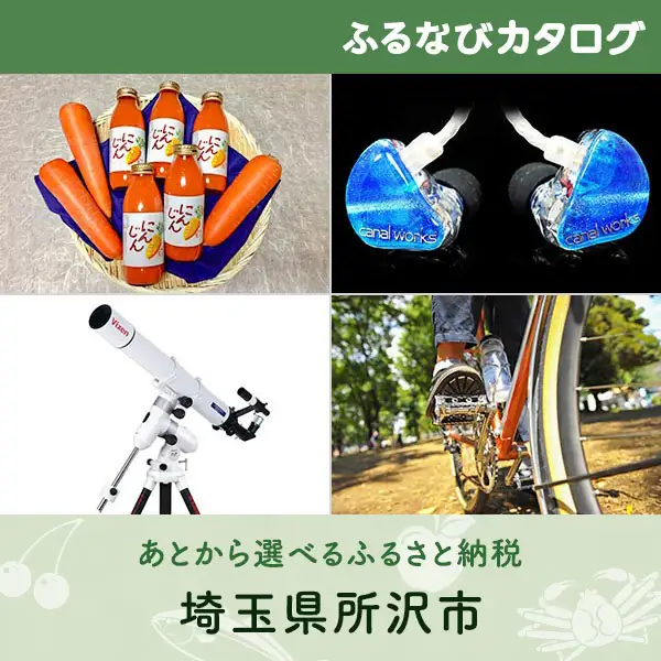 【有効期限なし！後からゆっくり特産品を選べる】埼玉県所沢市カタログポイント