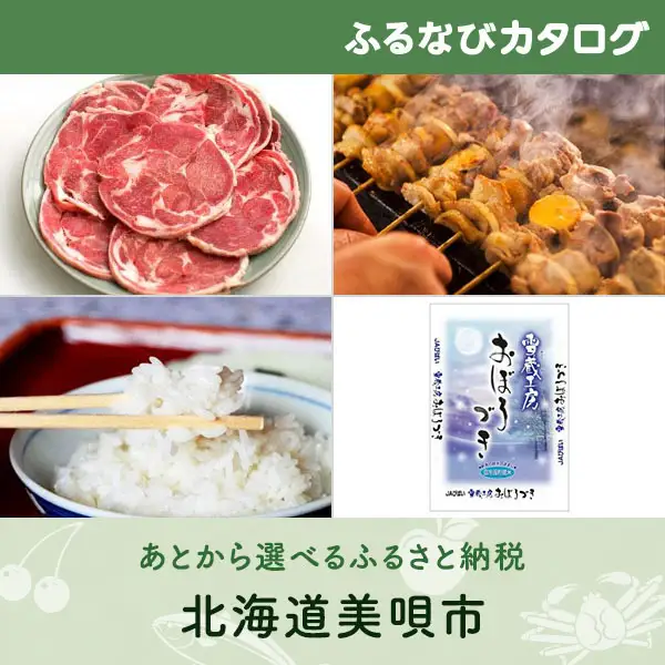 【有効期限なし！後からゆっくり特産品を選べる】北海道美唄市カタログポイント