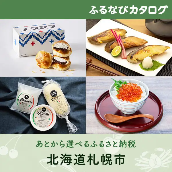 【有効期限なし！後からゆっくり特産品を選べる】北海道札幌市カタログポイント