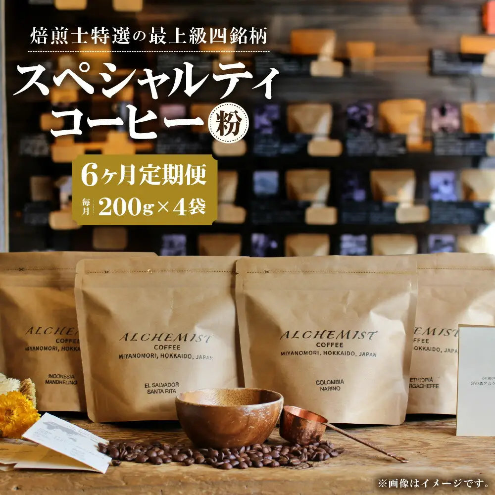 【定期便：6ヶ月】特選四銘柄 スペシャルティコーヒー 200g x 4袋（粉）珈琲