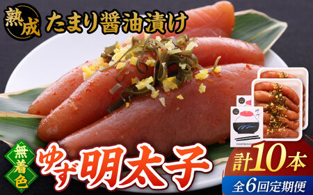 【全6回定期便】熟成 たまり醤油漬け 無着色 ゆず明太子 10本入り(700g) 桂川町/有限会社フィッシャーマンズクラブ [ADBO055] 明太子 柚子明太子 ゆずめんたいこ 柚子めんたい 定期便