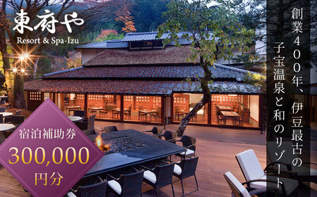 【東府やResort&Spa-Izu】 宿泊利用券 300,000円分 宿泊 観光 100-011