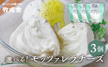 牛乳屋がていねいに作ったフレッシュモッツァレラチーズ3個 生乳100% チーズ  乳製品 チーズ モッツァレラ チーズ フレッシュ チーズ[Q1420x]　3個入り