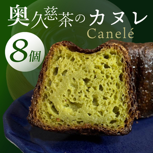 奥久慈茶のカヌレ　8個セット（CJ006）