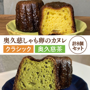 奥久慈しゃも卵のカヌレ　クラシックと奥久慈茶　各4個　計8個セット（CJ011）
