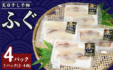 干物 ふぐ 天日干し 干物 4パック