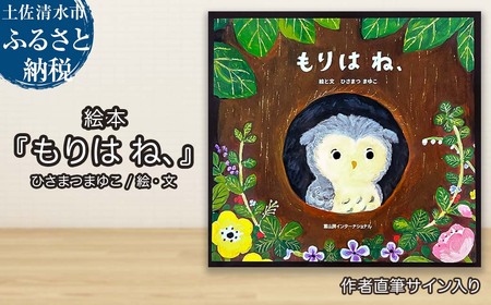 ひさまつまゆこ 作者直筆サイン入り 絵本『もりは ね、』【R01175】
